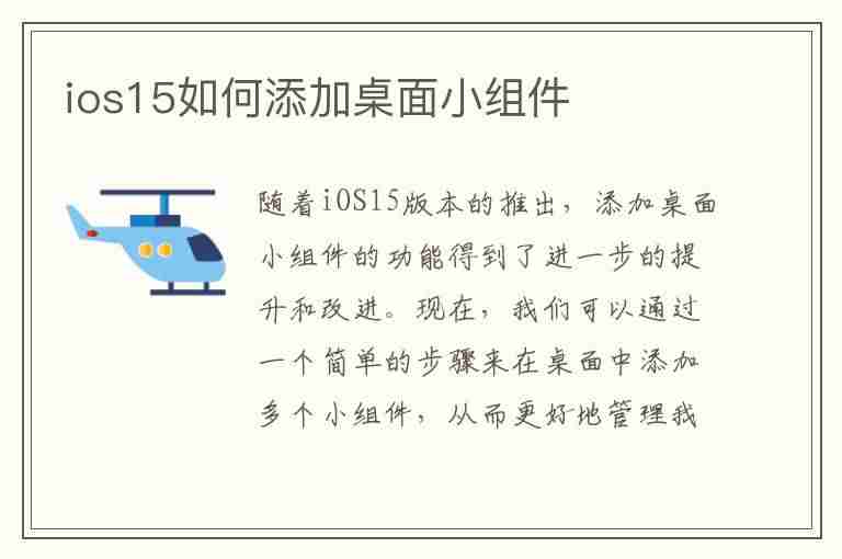 ios15如何添加桌面小组件(ios15如何添加桌面小组件图标)